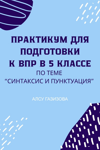 Практикум для подготовки к ВПР по русскому языку (5 класс).  Синтаксис и пунктуация. 